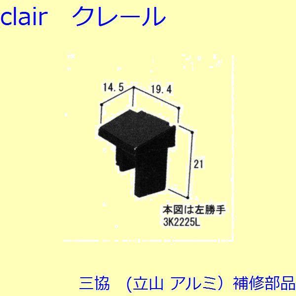 三協 アルミ 旧立山 アルミ 出窓 キャップ：キャップ(突合せかまち)[3K2225]