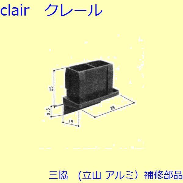 三協 アルミ 旧立山 アルミ 雨戸 キャップ：キャップ(召合せかまち)【3K2229】