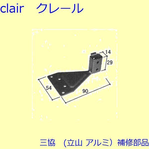三協 アルミ 旧立山 アルミ 窓まわり ブラケット：ブラケット(笠木)【3K2257】
