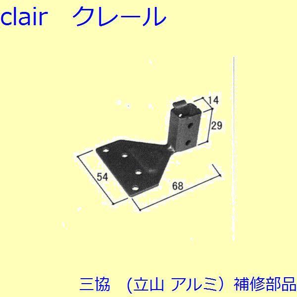 三協 アルミ 旧立山 アルミ 窓まわり ブラケット：ブラケット(笠木)【3K2258】