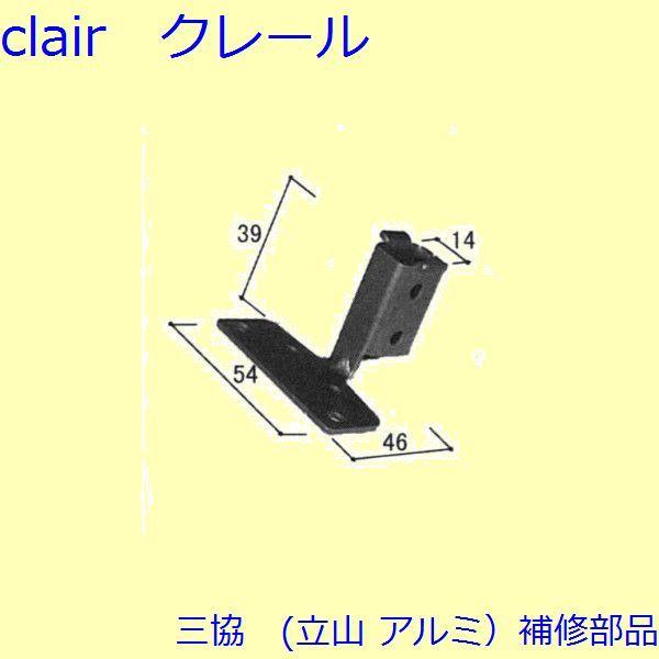 三協 アルミ 旧立山 アルミ 窓まわり ブラケット：ブラケット(笠木)【3K2259】