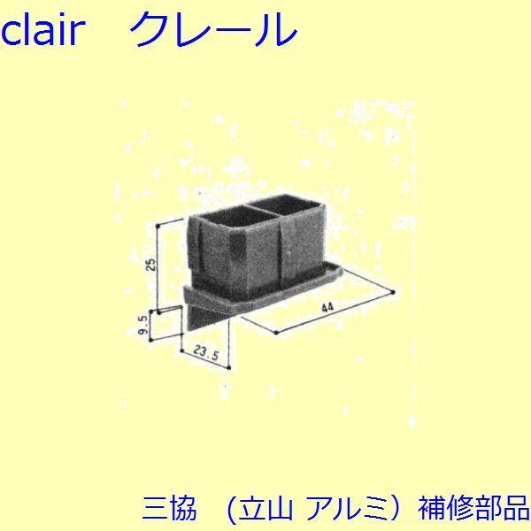 三協 アルミ 旧立山 アルミ 出窓 キャップ：キャップ(召合せかまち)[3K2291]