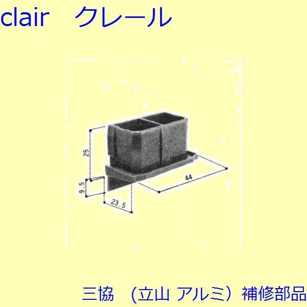 三協 アルミ 旧立山 アルミ 引違い窓 キャップ：キャップ(召合せかまち)[3K2291]
