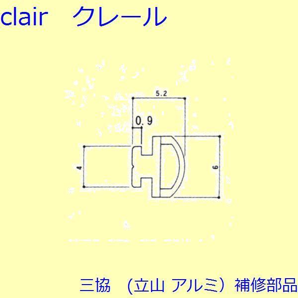 三協 アルミ 旧立山 アルミ 雨戸 気密材：気密材(上かまち)[3K2305]