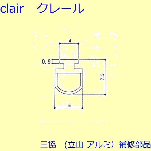 三協 アルミ 旧立山 アルミ 雨戸 気密材：気密材(たてかまち)【3K2307】