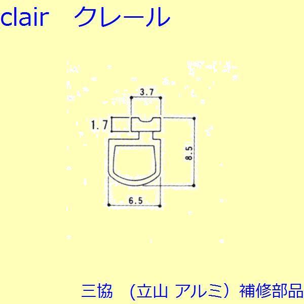 三協 アルミ 旧立山 アルミ 雨戸 気密材：気密材(召合せかまち)[3K2308]