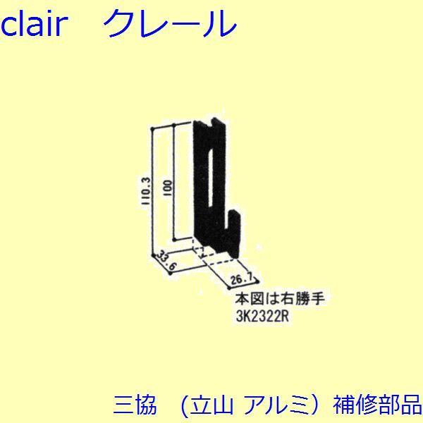 三協 アルミ 旧立山 アルミ 雨戸 引き寄せ金具：引き寄せ金具(召合せかまち)[3K2322]