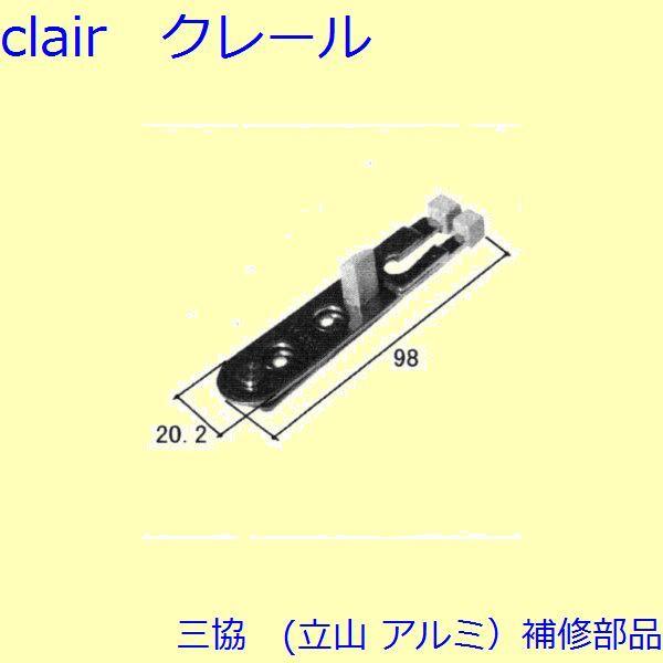 三協 アルミ 旧立山 アルミ 雨戸 引き寄せ金具：引き寄せ金具(突合せかまち)[3K2330]