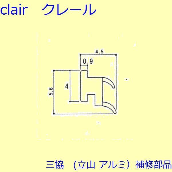 三協 アルミ 旧立山 アルミ 装飾窓 気密材・キャップ：気密材(下かまち)【3K2338】