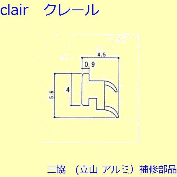 三協 アルミ 旧立山 アルミ 引違い窓 気密材・吸音材：気密材(下かまち)[3K2338]