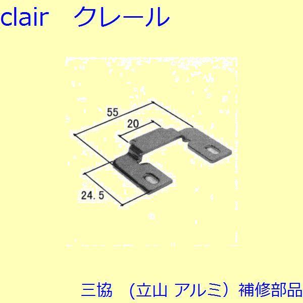 三協 アルミ 旧立山 アルミ 玄関引戸 トップラッチ・はずれ止め：トップラッチ(上枠)【3K2388...