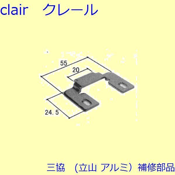 三協 アルミ 旧立山 アルミ 勝手口 把手・トップラッチ：トップラッチ(上枠)【3K2388】