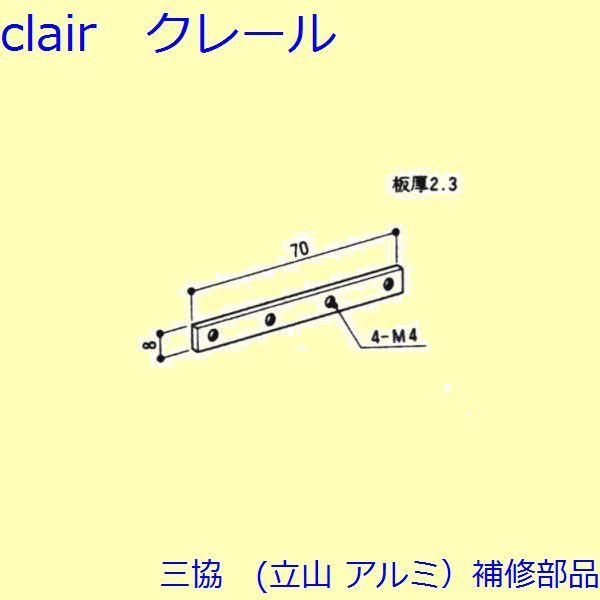 三協 アルミ 旧立山 アルミ その他 裏板：裏板(上枠)【3K2389】