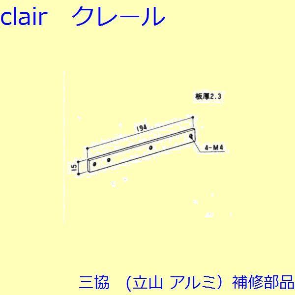 三協 アルミ 旧立山 アルミ その他 裏板：裏板(上枠)【3K2416】