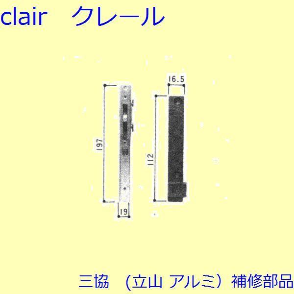 三協 アルミ 旧立山 アルミ 装飾窓 連動締り・連動棒：連動締り(たてかまち)[3K2422]