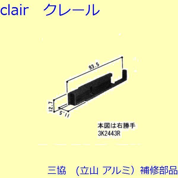 三協 アルミ 旧立山 アルミ 装飾窓 ガラスホルダー・駆動装置：ガラスホルダー(羽根)[3K2443...