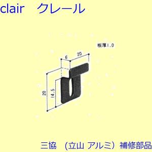 三協 アルミ 旧立山 アルミ その他 固定金具・取付金具：固定金具・取付金具(たて枠)【3K2457】｜clair