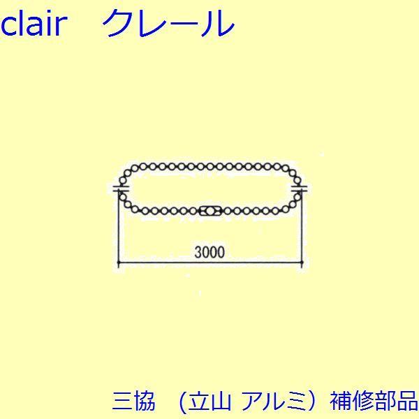 三協 アルミ 旧立山 アルミ その他 チェーン：チェーン(たて枠) 3ｍ 【3K2471】