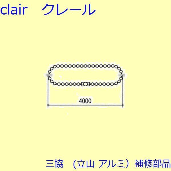 三協 アルミ 旧立山 アルミ その他 チェーン：チェーン(たて枠) 4ｍ 【3K2471】