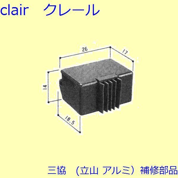 三協 アルミ 旧立山 アルミ その他 召合わせブロック：召合わせブロック(下枠)【3K2474】