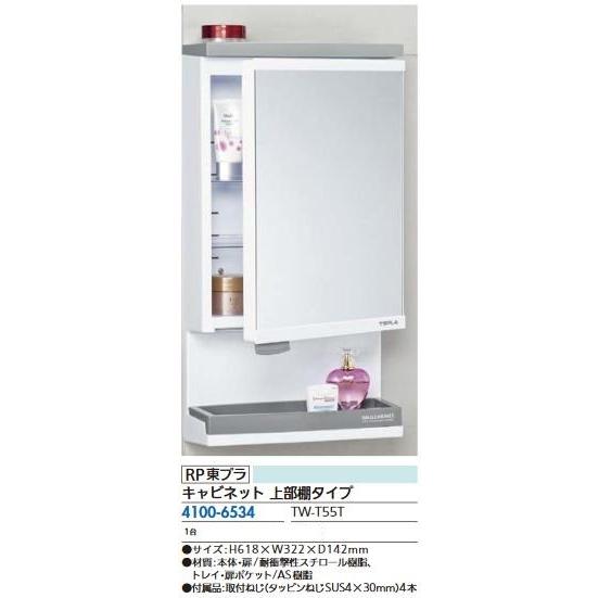 リフォーム用品 RP東プラ ウォールキャビネット TW-T55T 41006534
