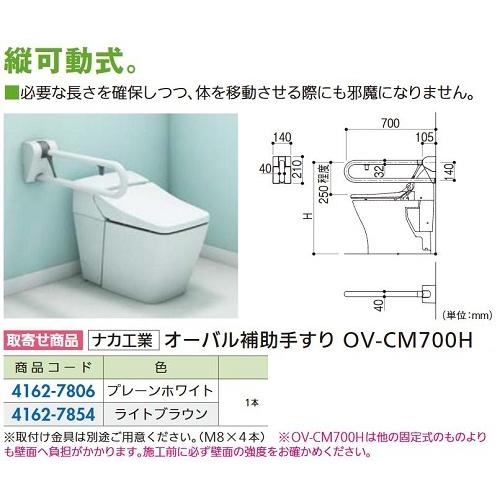 リフォーム用品 ナカ工業 愛の手オーバル縦可動型 OV-CM700H プレーンホワイト 416278...