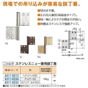 リフォーム用品 ニシムラ ステンレス ニュー兼用丁番ビス付 HL ヘアーライン 103×89 431...