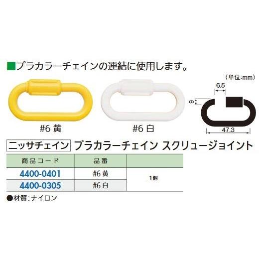 リフォーム用品 ニッサチェイン プラカラーチェイン スクリュージョイント ♯6 黄 44000401