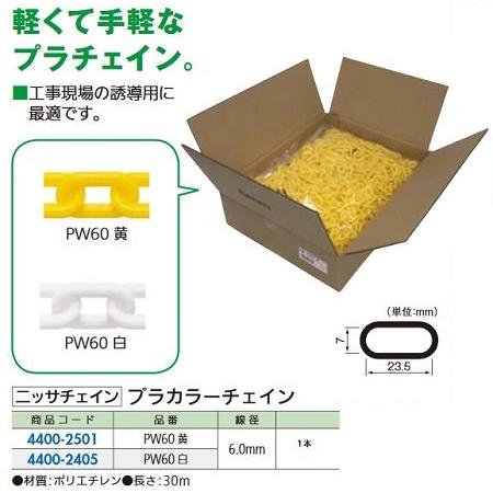 リフォーム用品 ニッサチェイン プラカラーチェイン 黄 ♯6 30m PW60 44002501