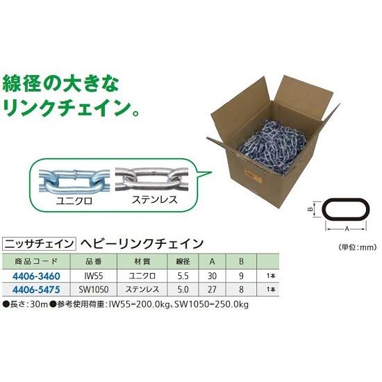 リフォーム用品 ニッサチェイン ヘビーリンクチェイン ステンレス 5×30m SW1050 4406...
