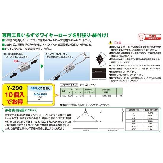 リフォーム用品 ニッサチェイン (オ得)リーズロック  Y-290 10個入 44095015
