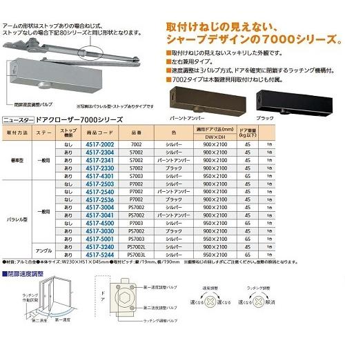 リフォーム用品 ニュースター ドアクローザ 7000シリーズ S7002 ブラック 45172330