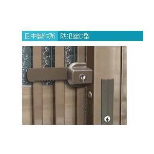リフォーム用品 日中製作所 防犯錠D型 200-U アンバー色 48203105