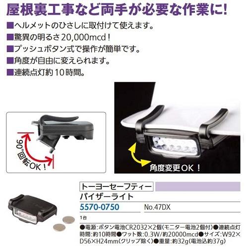 リフォーム用品 トーヨーセーフティ バイザーライト No.47DX 55700750