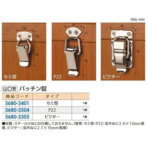 リフォーム用品 山口安 パッチン錠 P-22 YP-9 ニッケル 56803504