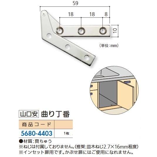 リフォーム用品 山口安 曲り丁番 YT-7 56804403