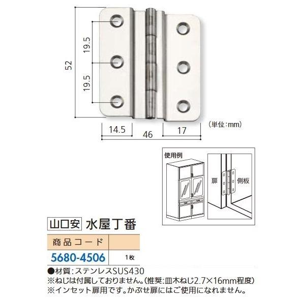 リフォーム用品 山口安 水屋丁番 YT-9 56804506
