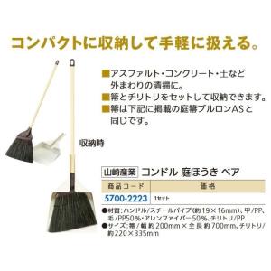 リフォーム用品 山崎産業 コンドル庭ホウキペア  57002223