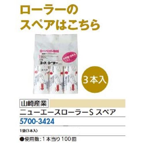 リフォーム用品 山崎産業 ニューエースローラーS スペア 1袋3ヶ入 57003424