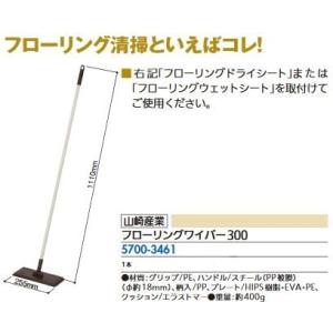 リフォーム用品 山崎産業 フローリングワイパー300  57003461