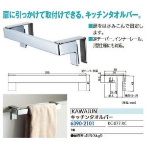 リフォーム用品 KAWAJUN キッチンタオルバー KC-077-XC 63902101