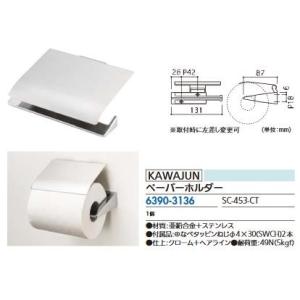 リフォーム用品 カワジュン ペーパーホルダー SC-453-CT 63903136