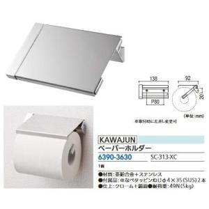 リフォーム用品 カワジュン ペーパーホルダー SC-313-XC 63903630