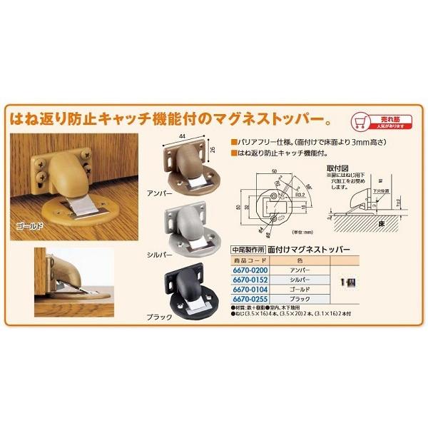 リフォーム用品 中尾製作所 面付ケマグネストッパー ブラック 66700255