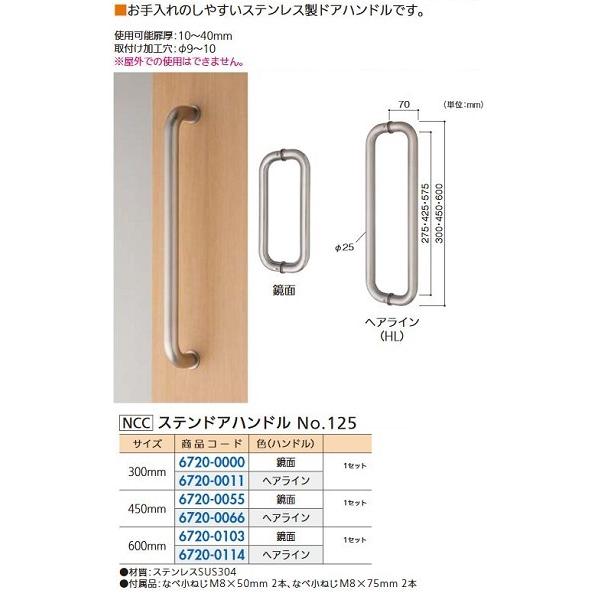 リフォーム用品 NCC ステンドアハンドル φ25 No125 600mmHL 67200114