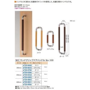 リフォーム用品 NCC ウッドグリップドアハンドル φ30 No330 450mm 鏡面ダーク 67...