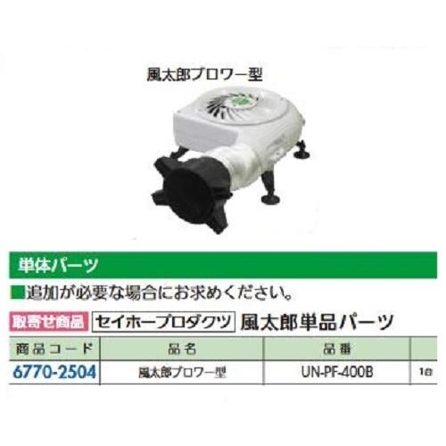 リフォーム用品 セイホープロダクツ 風太郎ブロワー型(追加用単体) UN-PF400B 677025...