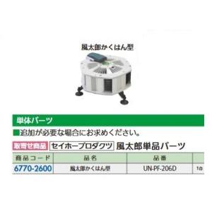 リフォーム用品 セイホープロダクツ 風太郎カクハン型(追加用単体) UN-PF206D 677026...