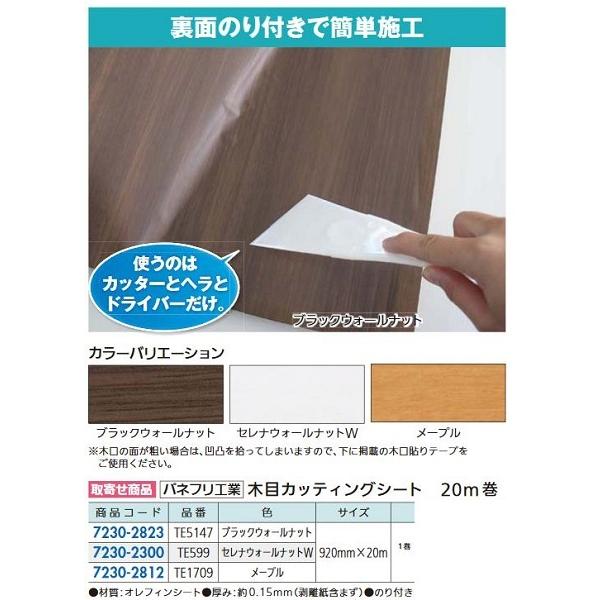 リフォーム用品 パネフリ工業 木目カッティングシート 920mm×20m TE5147 ブラックウォ...