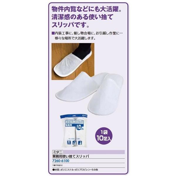リフォーム用品 ミタニ 業務用使イ捨テスリッパ 10足入 72606100